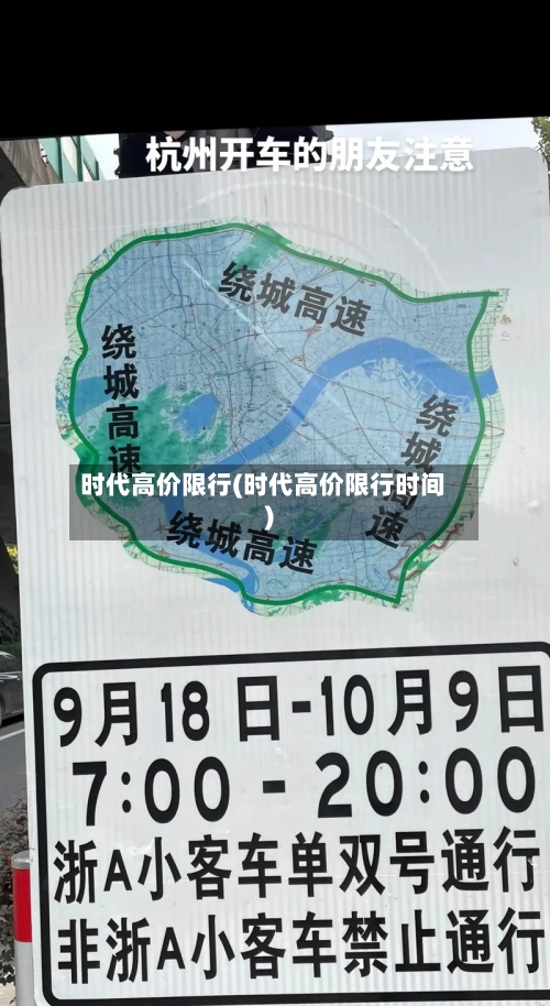 时代高价限行(时代高价限行时间)