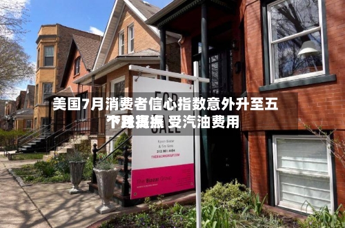 美国7月消费者信心指数意外升至五个月高点 受汽油费用
下跌提振