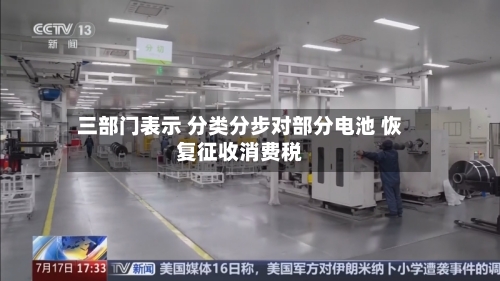 三部门表示 分类分步对部分电池 恢复征收消费税-第3张图片