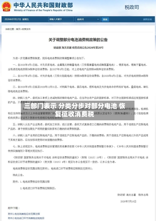 三部门表示 分类分步对部分电池 恢复征收消费税