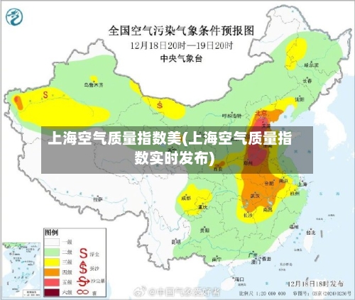 上海空气质量指数美(上海空气质量指数实时发布)