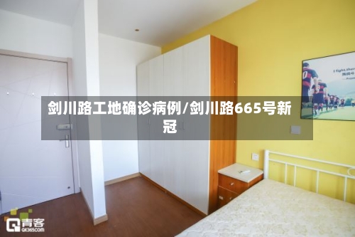 剑川路工地确诊病例/剑川路665号新冠