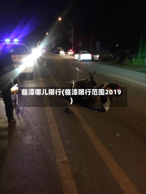 临漳哪儿限行(临漳限行范围2019)