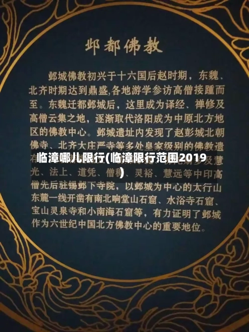 临漳哪儿限行(临漳限行范围2019)-第2张图片