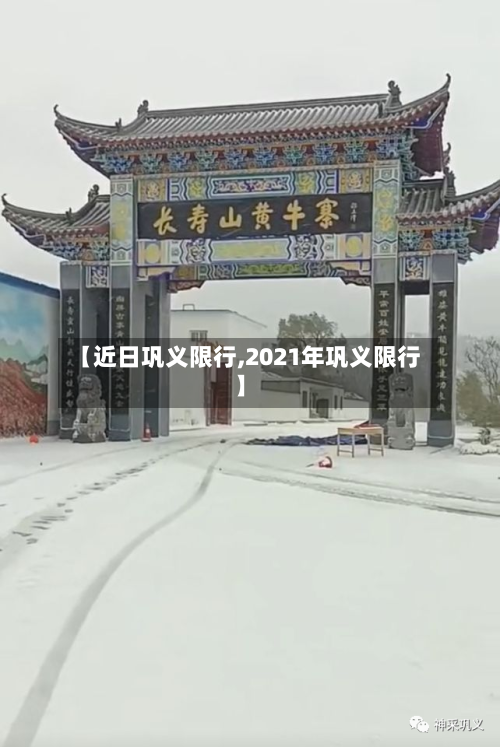 【近日巩义限行,2021年巩义限行】