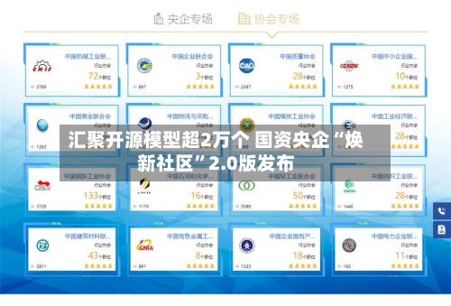 汇聚开源模型超2万个 国资央企“焕新社区”2.0版发布-第1张图片