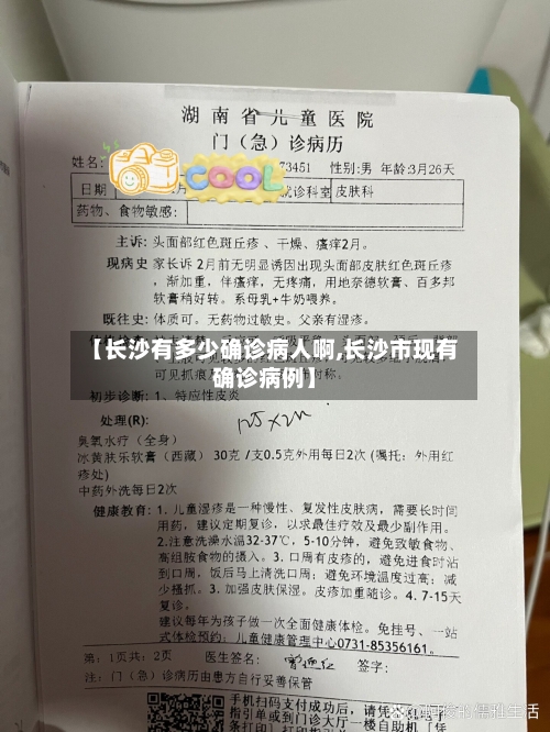 【长沙有多少确诊病人啊,长沙市现有确诊病例】