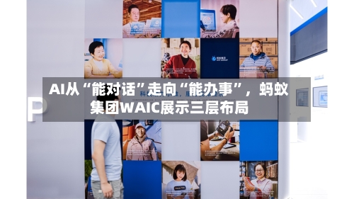 AI从“能对话”走向“能办事”，蚂蚁集团WAIC展示三层布局-第3张图片
