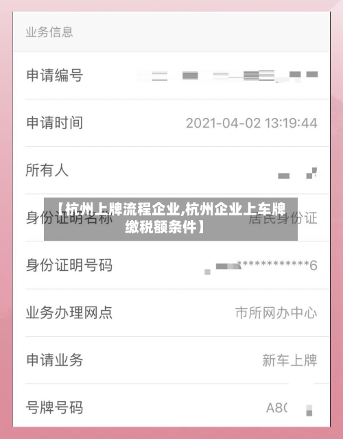 【杭州上牌流程企业,杭州企业上车牌缴税额条件】-第2张图片