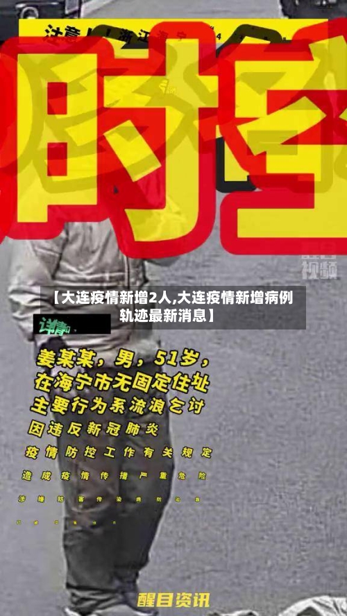 【大连疫情新增2人,大连疫情新增病例轨迹最新消息】