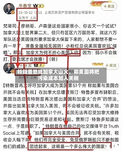 特朗普怒批加拿大山火	，称美国将把污染成本加入关税-第1张图片