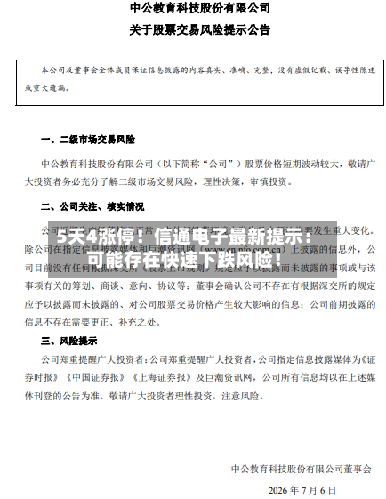 5天4涨停!信通电子最新提示:可能存在快速下跌风险!-第2张图片