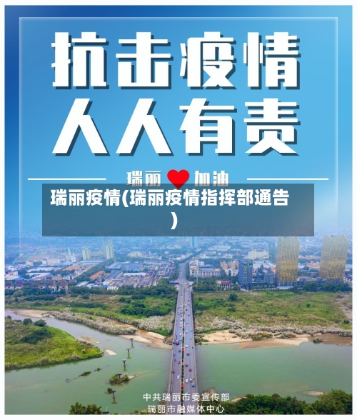 瑞丽疫情(瑞丽疫情指挥部通告)-第2张图片
