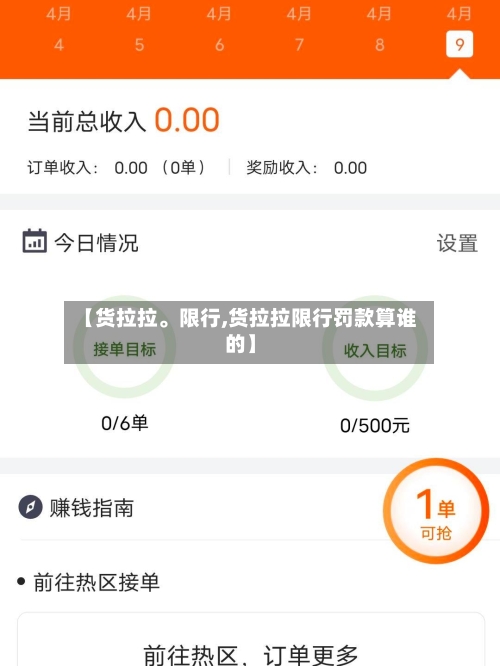 【货拉拉。限行,货拉拉限行罚款算谁的】-第2张图片