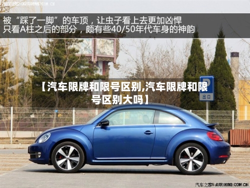 【汽车限牌和限号区别,汽车限牌和限号区别大吗】-第2张图片