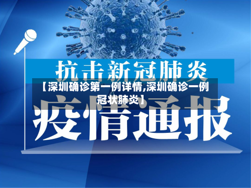 【深圳确诊第一例详情,深圳确诊一例冠状肺炎】-第3张图片