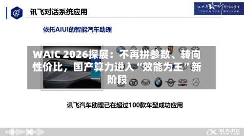 WAIC 2026探展：不再拼参数	、转向性价比	，国产算力进入“效能为王”新阶段-第2张图片
