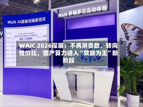 WAIC 2026探展:不再拼参数、转向性价比,国产算力进入“效能为王”新阶段