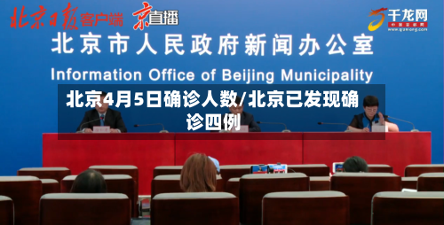 北京4月5日确诊人数/北京已发现确诊四例