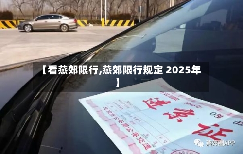 【看燕郊限行,燕郊限行规定 2025年】