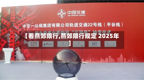 【看燕郊限行,燕郊限行规定 2025年】-第2张图片