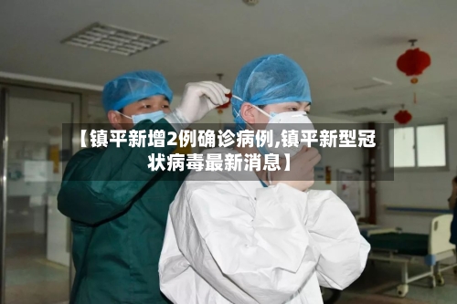 【镇平新增2例确诊病例,镇平新型冠状病毒最新消息】