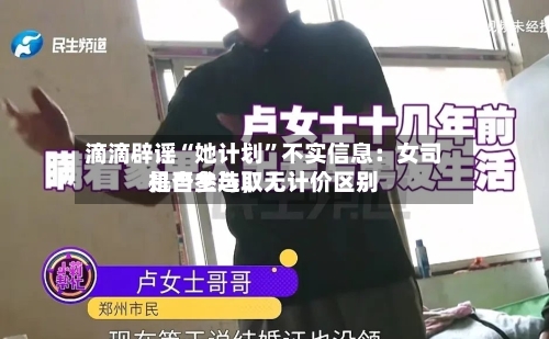 滴滴辟谣“她计划”不实信息：女司机自主选取是否参与，无计价区别