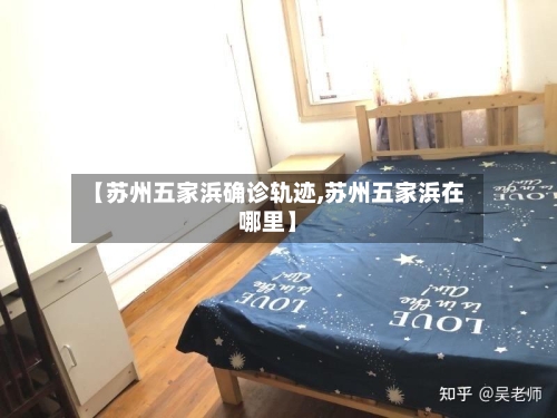 【苏州五家浜确诊轨迹,苏州五家浜在哪里】