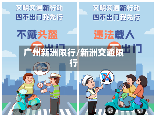 广州新洲限行/新洲交通限行-第2张图片