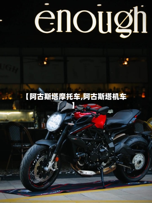 【阿古斯塔摩托车,阿古斯塔机车】-第3张图片