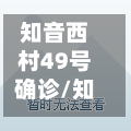 知音西村49号确诊/知音西村会拆吗-第2张图片