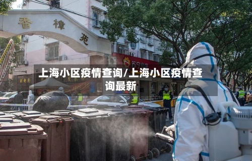 上海小区疫情查询/上海小区疫情查询最新-第2张图片