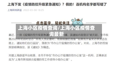 上海小区疫情查询/上海小区疫情查询最新-第3张图片