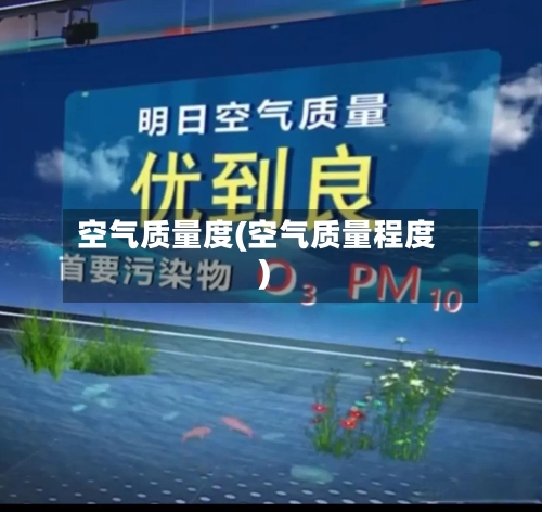 空气质量度(空气质量程度)-第2张图片