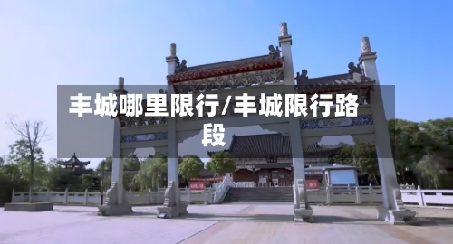 丰城哪里限行/丰城限行路段