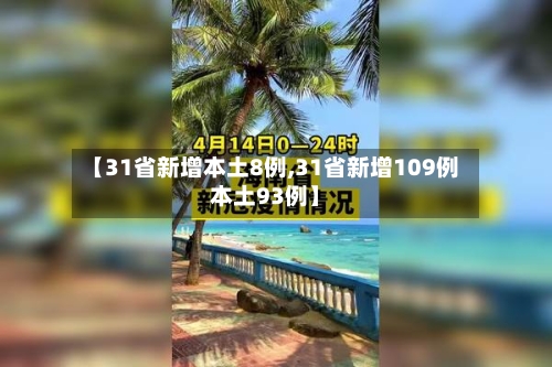 【31省新增本土8例,31省新增109例本土93例】-第3张图片