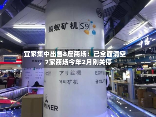宜家集中出售8座商场：已全面清空	，7家商场今年2月刚关停-第2张图片