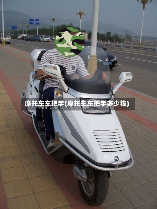 摩托车车把手(摩托车车把手多少钱)-第2张图片