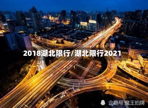 2018湖北限行/湖北限行2021-第3张图片