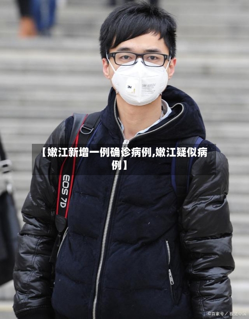 【嫩江新增一例确诊病例,嫩江疑似病例】