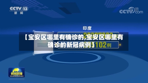 【宝安区哪里有确诊的,宝安区哪里有确诊的新冠病例】-第3张图片