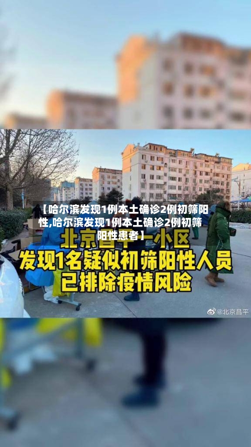 【哈尔滨发现1例本土确诊2例初筛阳性,哈尔滨发现1例本土确诊2例初筛阳性患者】-第2张图片