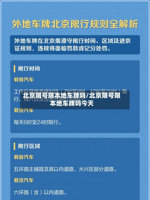 北京限号限本地车牌吗/北京限号限本地车牌吗今天