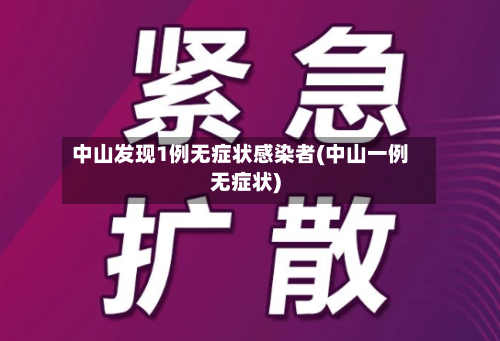 中山发现1例无症状感染者(中山一例无症状)