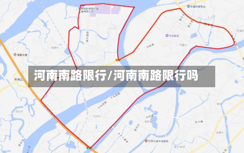 河南南路限行/河南南路限行吗-第2张图片