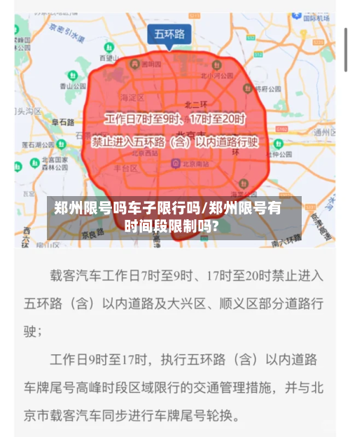 郑州限号吗车子限行吗/郑州限号有时间段限制吗?-第2张图片