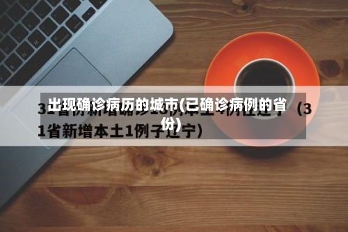 出现确诊病历的城市(已确诊病例的省份)-第2张图片