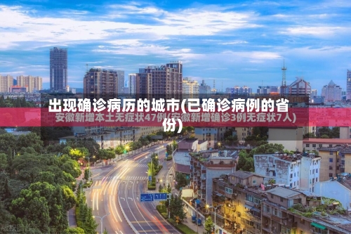 出现确诊病历的城市(已确诊病例的省份)-第3张图片