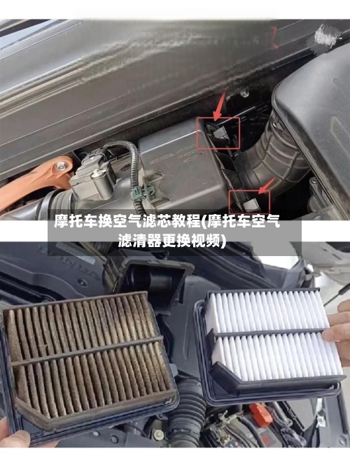 摩托车换空气滤芯教程(摩托车空气滤清器更换视频)-第3张图片