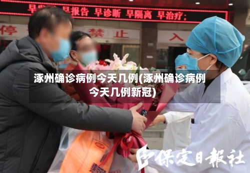 涿州确诊病例今天几例(涿州确诊病例今天几例新冠)-第2张图片
